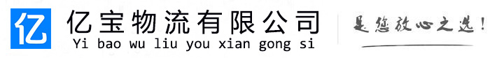 高唐亿宝物流运输公司